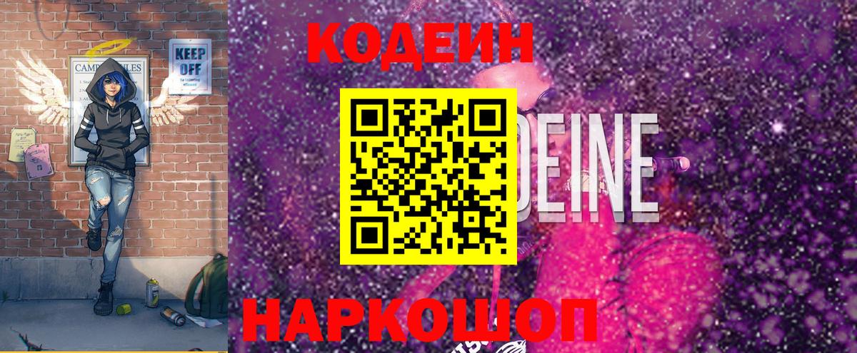 Кодеин Purple Drank  Вход с VPN  Кодеиновый сироп Lean Purple Drank  Мытищи 